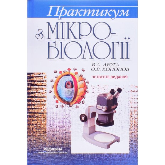 Практикум з мікробіології. Люта В.А. - №1