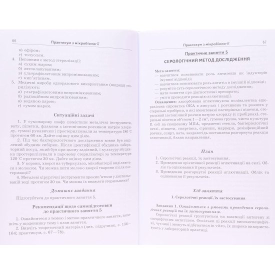 Практикум з мікробіології. Люта В.А. - №4