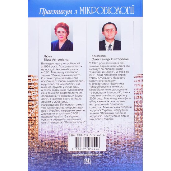 Практикум з мікробіології. Люта В.А. - №5