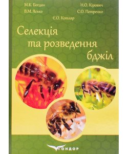 Селекція та розведення бджіл