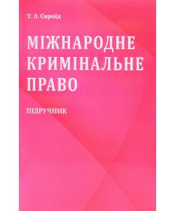 Міжнародне кримінальне право Підручник. Сироїд Т.Л. М'яка обкладинка