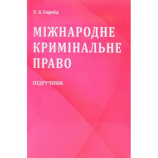 Міжнародне кримінальне право Підручник. Сироїд Т.Л. М'яка обкладинка - №1