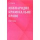Міжнародне кримінальне право Підручник. Сироїд Т.Л. М'яка обкладинка - №9