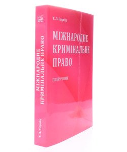 Міжнародне кримінальне право Підручник. Сироїд Т.Л. М'яка обкладинка