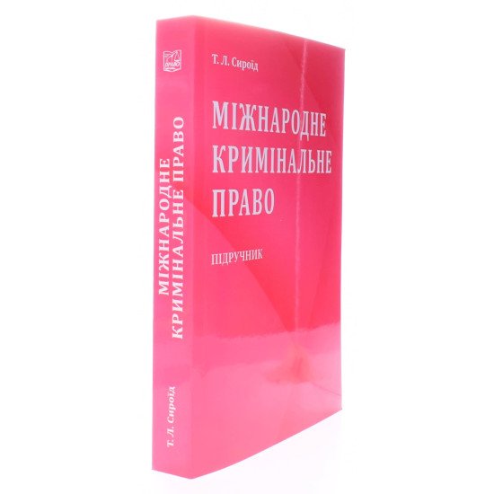Міжнародне кримінальне право Підручник. Сироїд Т.Л. М'яка обкладинка - №2