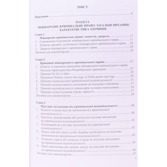 Міжнародне кримінальне право Підручник. Сироїд Т.Л. М'яка обкладинка - №4