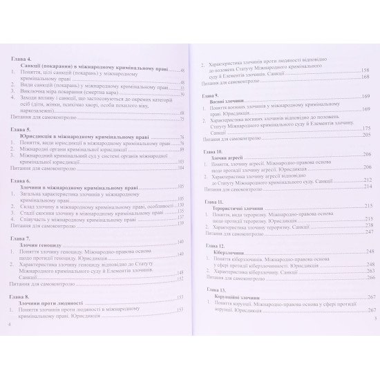 Міжнародне кримінальне право Підручник. Сироїд Т.Л. М'яка обкладинка - №5
