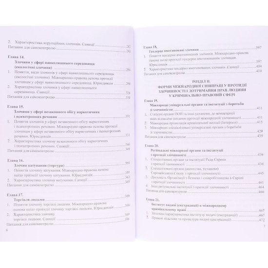 Міжнародне кримінальне право Підручник. Сироїд Т.Л. М'яка обкладинка - №6