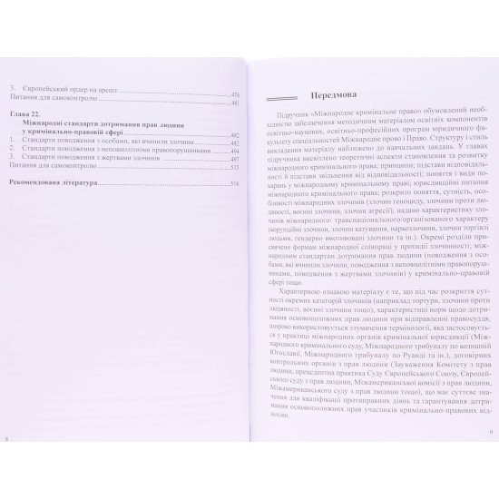 Міжнародне кримінальне право Підручник. Сироїд Т.Л. М'яка обкладинка - №7