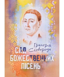 Сад божественних пісень.Сковорода Г.С.