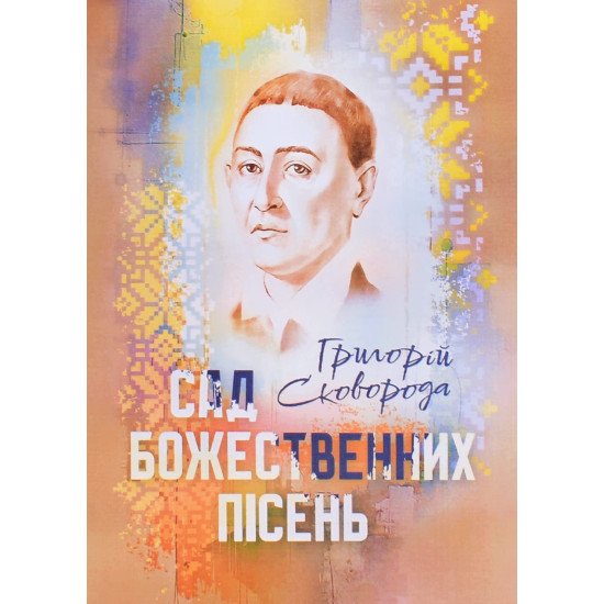 Сад божественних пісень.Сковорода Г.С. - №1