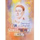 Сад божественних пісень.Сковорода Г.С. - №5