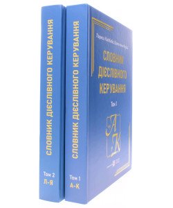 Словник дієслівного керування у 2-х томах. Колібаба Л.М. Фурса В.