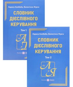 Словник дієслівного керування у 2-х томах. Колібаба Л.М. Фурса В.