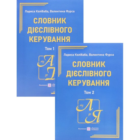 Словник дієслівного керування у 2-х томах. Колібаба Л.М. Фурса В. - №1
