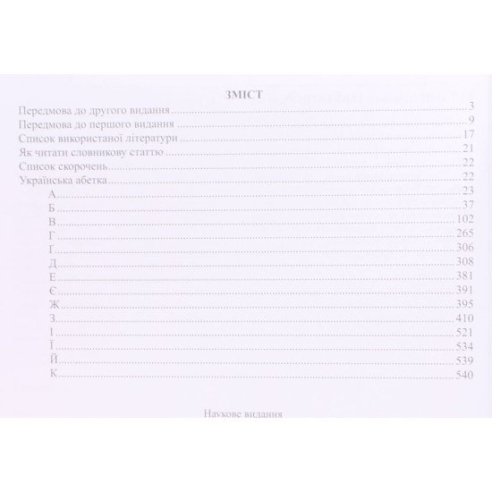 Словник дієслівного керування у 2-х томах. Колібаба Л.М. Фурса В. - №4