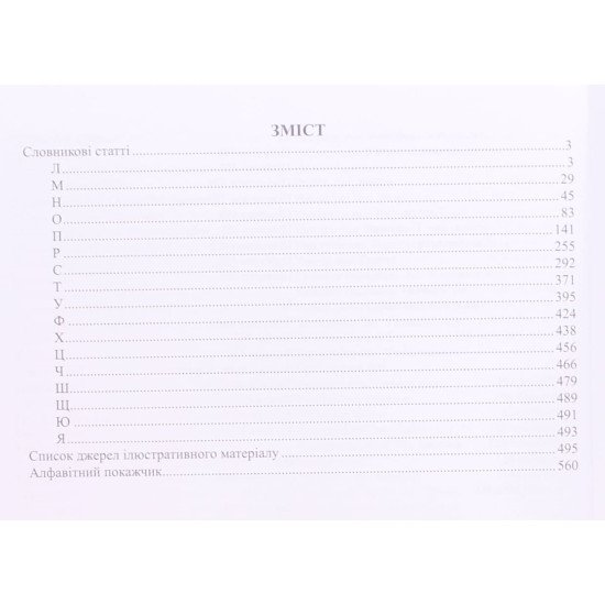 Словник дієслівного керування у 2-х томах. Колібаба Л.М. Фурса В. - №6