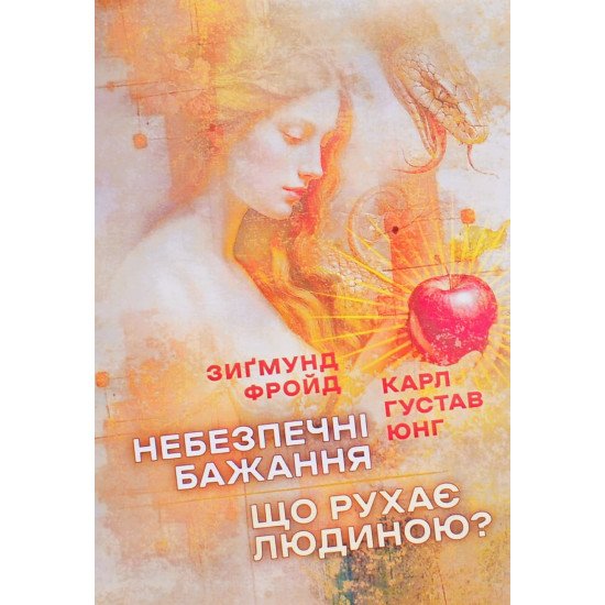 Небезпечні бажання. Що рухає людиною? Фройд З. Юнг К.Г. - №1