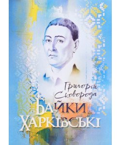 Байки харківські. Сковорода Г.С.