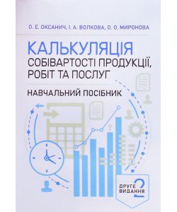 Калькуляція собівартості продукції, робіт та послуг