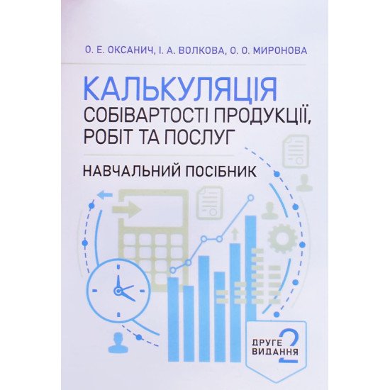 Калькуляція собівартості продукції, робіт та послуг - №1
