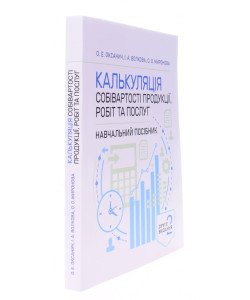 Калькуляція собівартості продукції, робіт та послуг