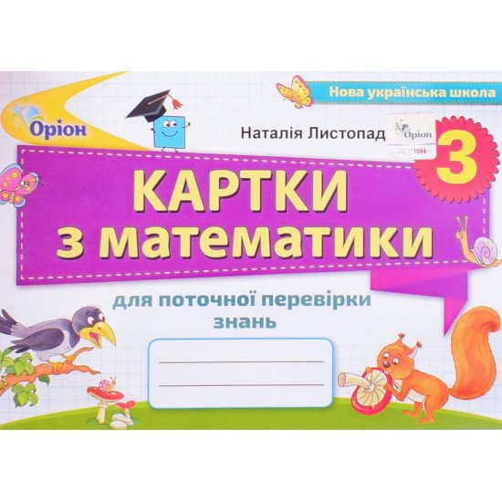 Математика 3 клас. Картки для поточної перевірки знань. Листопад Н.П. - №1