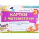 Математика 3 клас. Картки для поточної перевірки знань. Листопад Н.П. - №4
