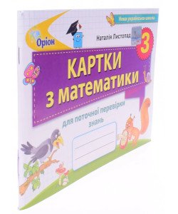 Математика 3 клас. Картки для поточної перевірки знань. Листопад Н.П.