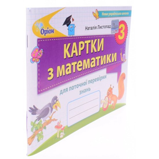 Математика 3 клас. Картки для поточної перевірки знань. Листопад Н.П. - №2