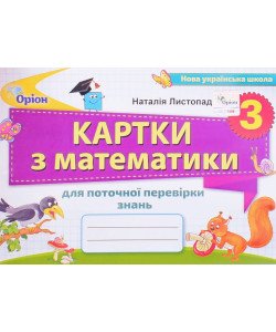 Математика 3 клас. Картки для поточної перевірки знань. Листопад Н.П.