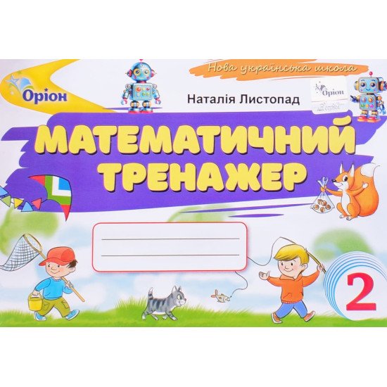 Математичний тренажер 2 клас. Листопад Н.П. - №1