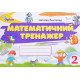 Математичний тренажер 2 клас. Листопад Н.П. - №4