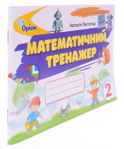 Математичний тренажер 2 клас. Листопад Н.П.