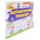 Математичний тренажер 2 клас. Листопад Н.П. - №5