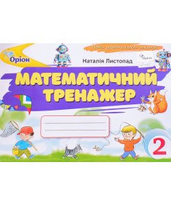 Математичний тренажер 2 клас. Листопад Н.П.