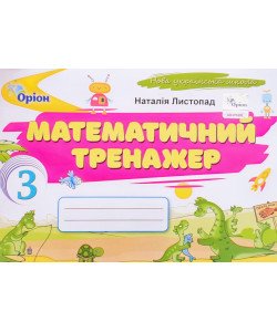 Математика 3 клас Математичний тренажер. Листопад Н.П.