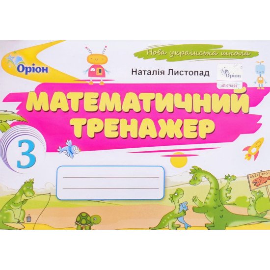 Математика 3 клас Математичний тренажер. Листопад Н.П. - №1