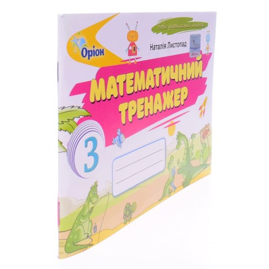 Математика 3 клас Математичний тренажер. Листопад Н.П. - №2