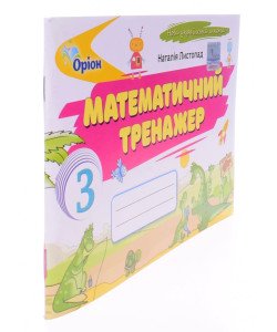 Математика 3 клас Математичний тренажер. Листопад Н.П.
