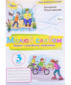 Малюю словом 3 клас Зошит з розвитку мовлення Пономарьова К.І.