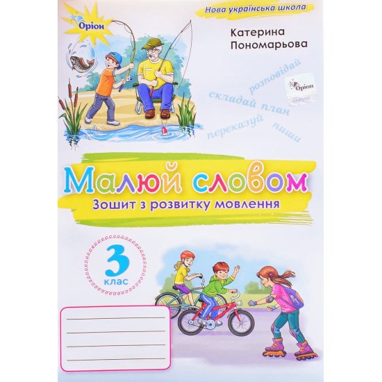 Малюю словом 3 клас Зошит з розвитку мовлення Пономарьова К.І. - №1