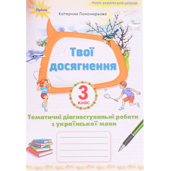 Твої досягнення 3 клас Тематичні діагностувальні роботи з української мови Пономарьова К.І. - №1