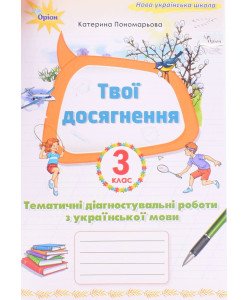 Твої досягнення 3 клас Тематичні діагностувальні роботи з української мови Пономарьова К.І.