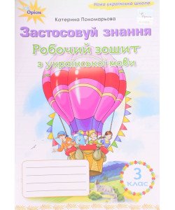 Робочий зошит з української мови 3 клас Застосовую знання Пономарьова К.І.