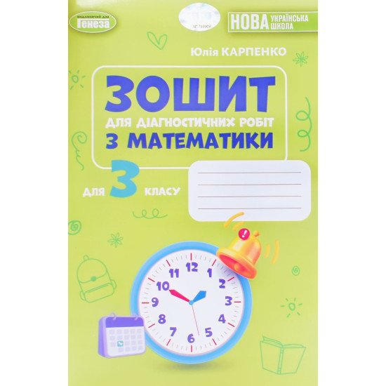 Математика 3 клас Зошит для діагностичних робіт. Карпенко Ю.В. - №1