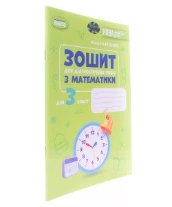 Математика 3 клас Зошит для діагностичних робіт. Карпенко Ю.В.