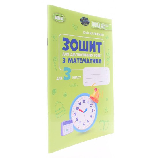 Математика 3 клас Зошит для діагностичних робіт. Карпенко Ю.В. - №2