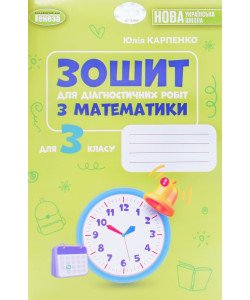 Математика 3 клас Зошит для діагностичних робіт. Карпенко Ю.В.