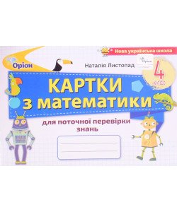 Математика 4 клас Картки для поточної перевірки знань. Листопад Н.П.
